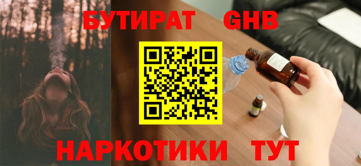 БУТИРАТ жидкий экстази Асбест