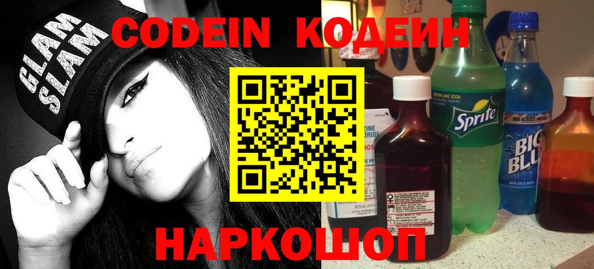 Codein напиток Lean (лин)  Вход с VPN  Асбест 